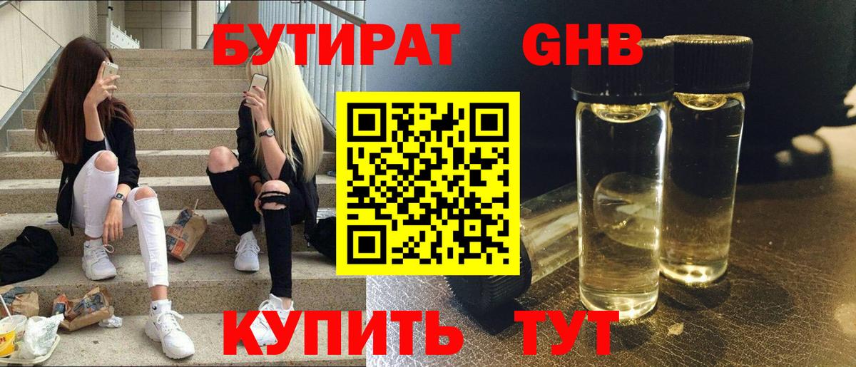 БУТИРАТ 99% Новоалександровск