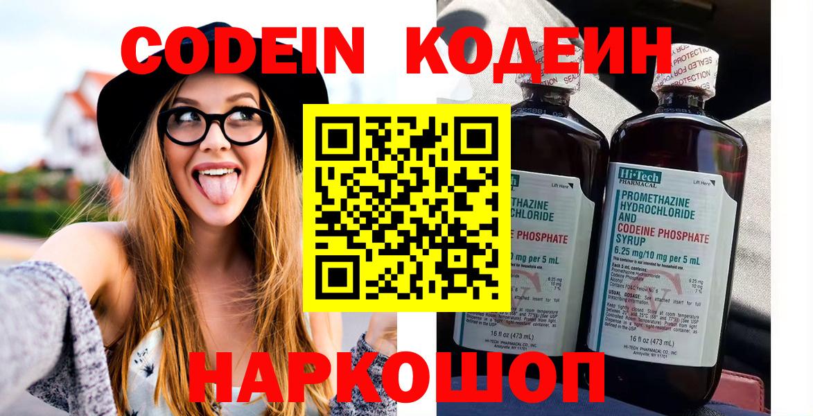 Codein Purple Drank  Кодеиновый сироп Lean напиток Lean (лин)  Вход с VPN  Новоалександровск 